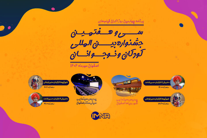 برنامه چهارمین روز اکران جشنواره بین‌المللی فیلم های کودکان و نوجوانان