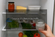 رفع بوی بد یخچال با چند ترفند ساده — تجربه‌ای که باید امتحان کنید!