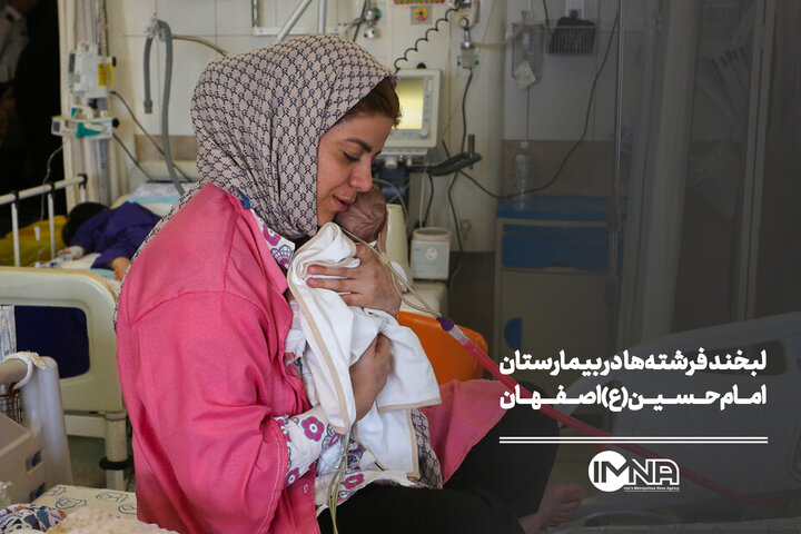 لبخند فرشته‌ها در بیمارستان امام حسین(ع) اصفهان