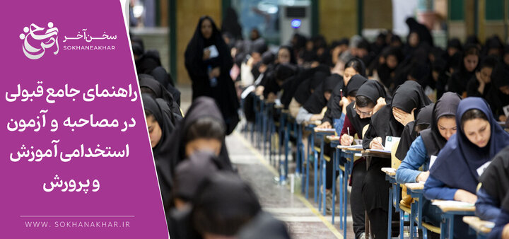 راهکارهای موفقیت در آزمون آموزش و پرورش؛ 20 نکته طلایی قبولی تضمینی راهکارهای موفقیت در آزمون آموزش و پرورش؛ 20 نکته طلایی قبولی تضمینی