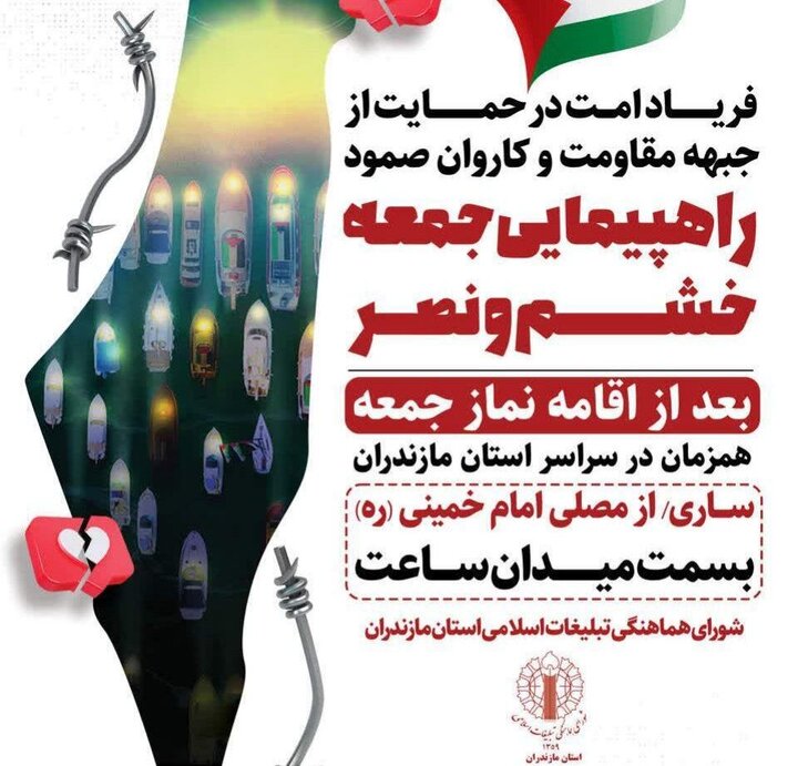 راهپیمایی جمعه‌خشم و نصر در  مازندران برگزار می‌شود