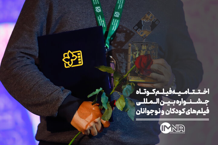 اختتامیه فیلم کوتاه جشنواره بین‌المللی فیلم‌های کودکان و نوجوانان