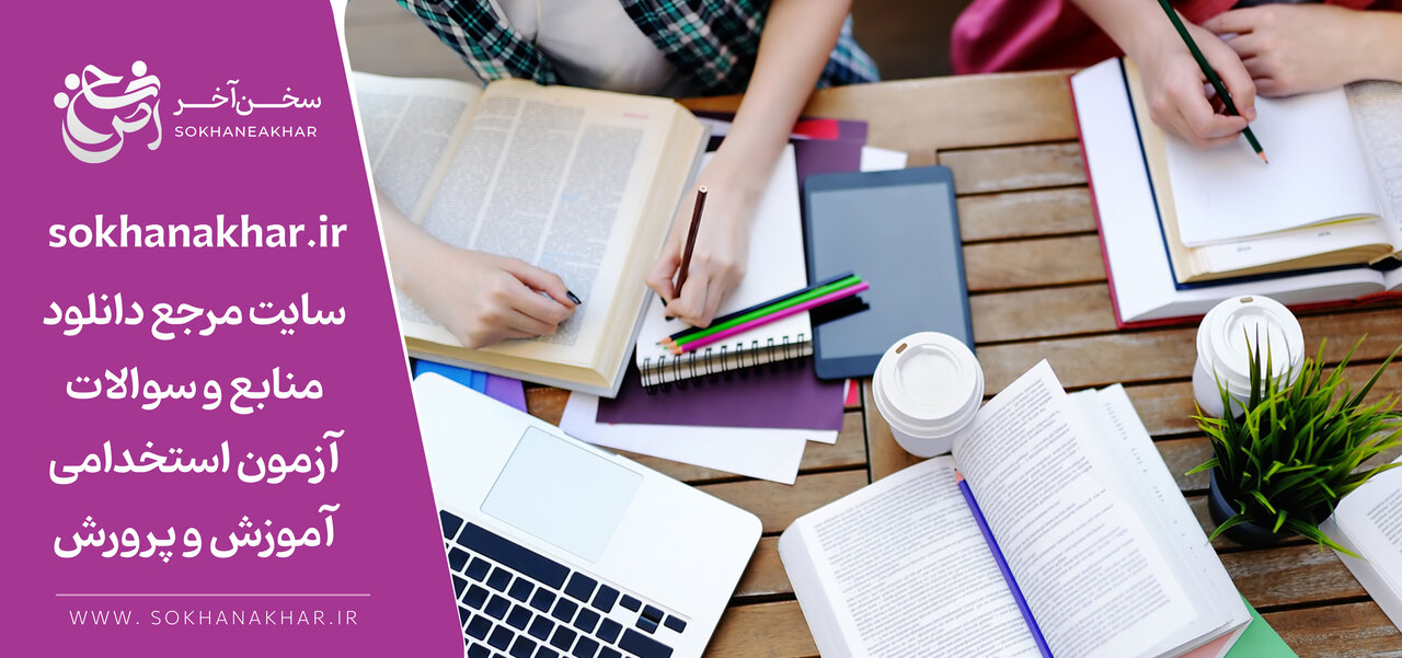 sokhanakhar.ir سایت مرجع دانلود سوالات آزمون استخدامی آموزش و پرورش