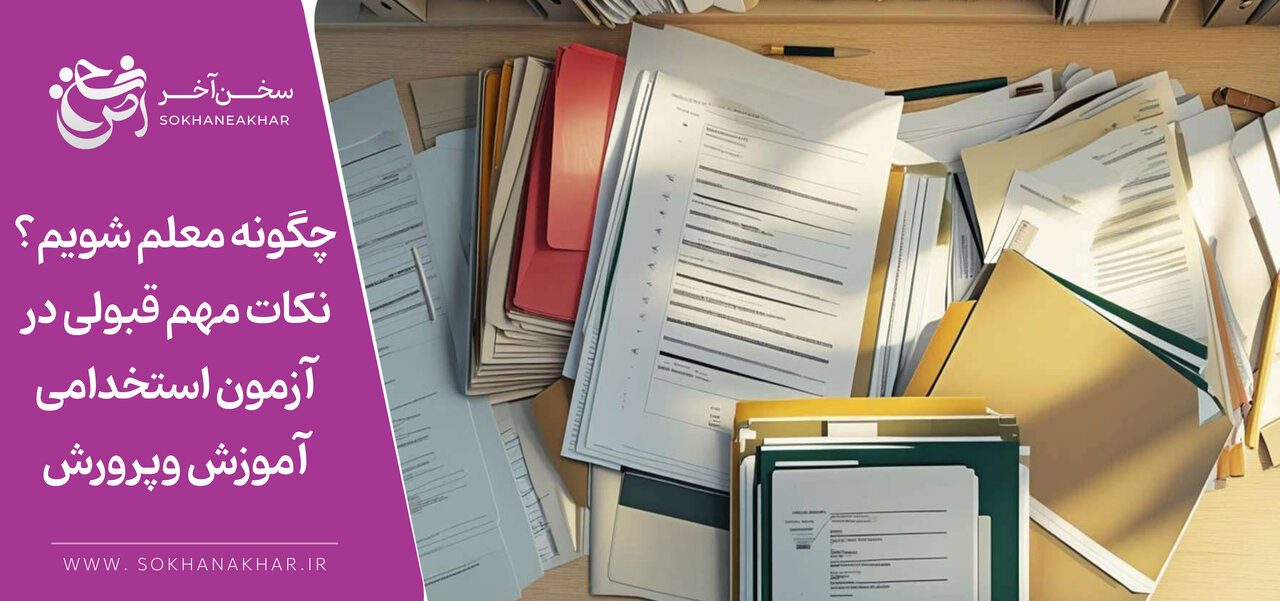 . تا 100 آزمون استخدامی آموزش و پرورش + نکات مهم قبولی مصاحبه و آزمون