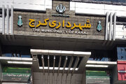 شهرداری کرج از درآمدهای ناپایدار عبور کند