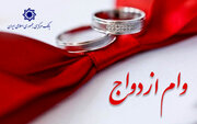 پرداخت وام ازدواج و فرزندآوری از مرز ۱۳۶ همت گذشت