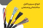 انواع سیم و کابل ساختمانی و صنعتی