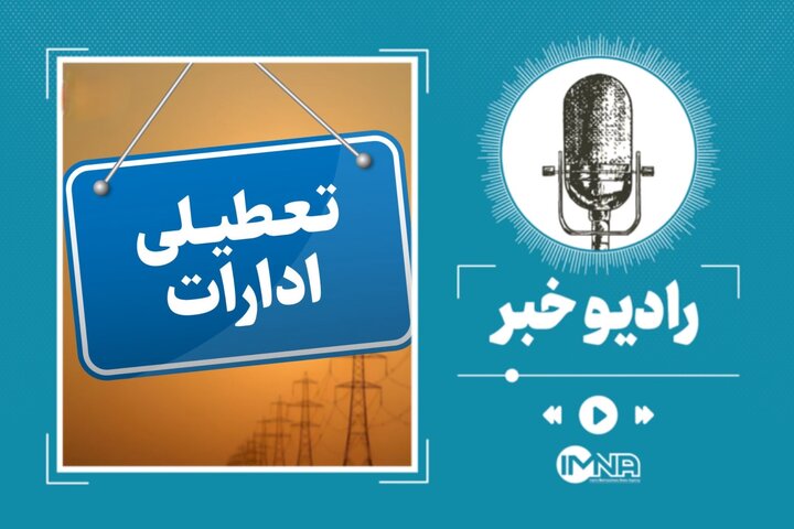 اصفهان فردا پنجشنبه ۱۷ مهرماه تعطیل است؟