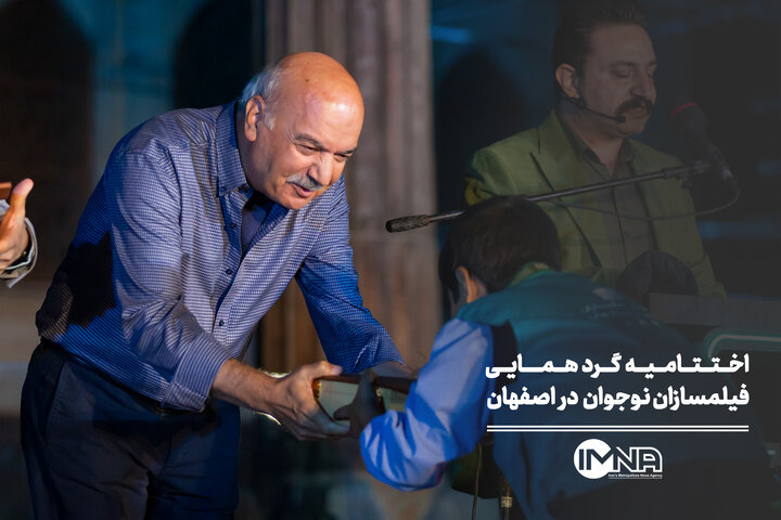 اختتامیه گردهمایی فیلمسازان نوجوان در اصفهان