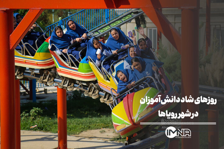 روزهای شاد دانش‌آموزان در شهر رویاها