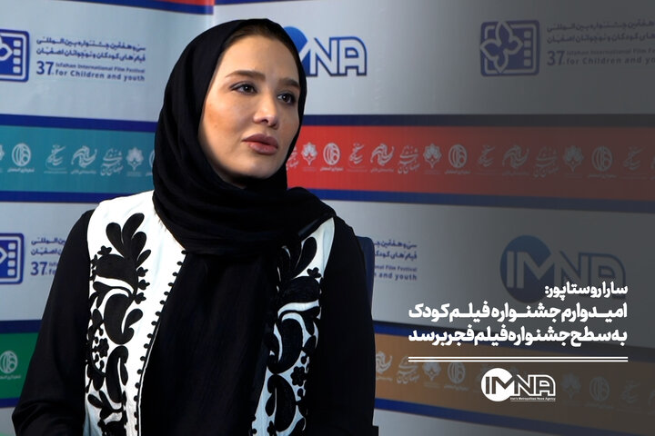 امیدوارم جشنواره فیلم کودک به سطح فجر برسد