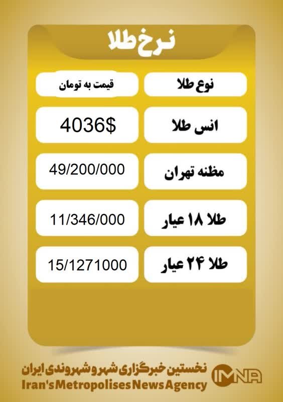 قیمت طلا امروز چهارشنبه ۱۶ مهر ۱۴۰۴