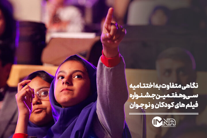 نگاهی متفاوت به اختتامیه سی‌وهفتمین جشنواره فیلم‌های کودکان و نوجوان