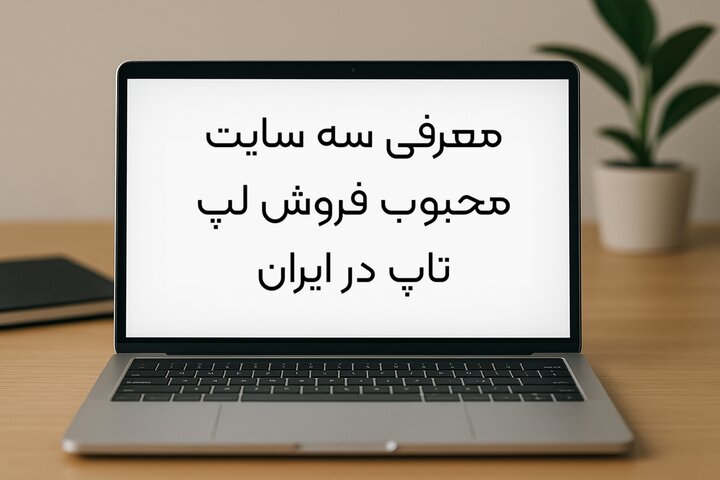 سایت های خوب فروش لپ تاپ در ایران کدام است ؟ بررسی سه فروشگاه معتبر