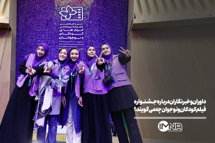 داوران و خبرنگاران درباره جشنواره فیلم‌ کودکان ونوجوان چه می‌گویند؟