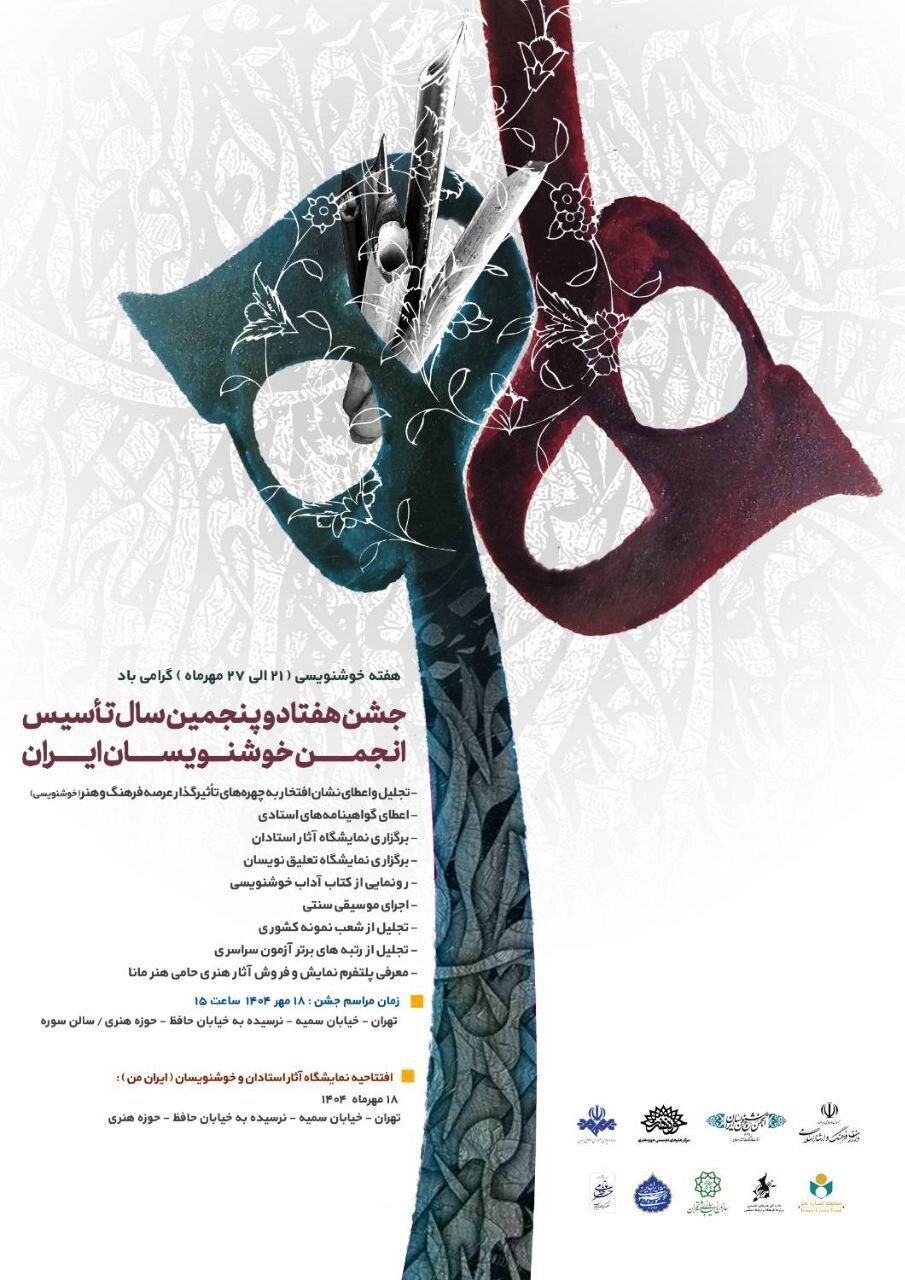 برگزاری جشن ۷۵ سالگی تأسیس انجمن خوشنویسان در حوزه هنری