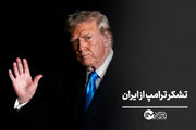 تشکر ترامپ از ایران