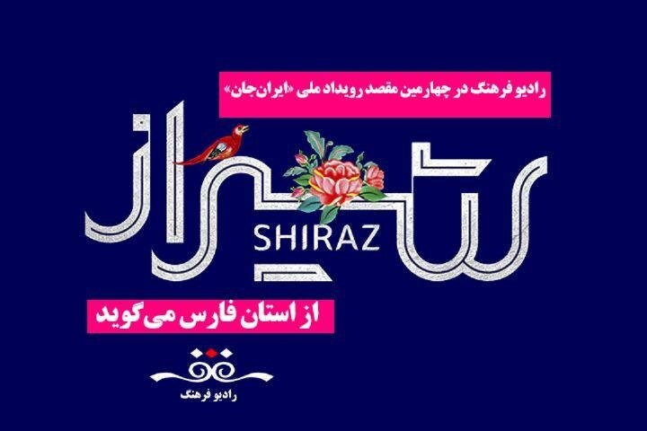 برنامه‌های بزرگداشت حافظ از شیراز روی آنتن رادیو فرهنگ