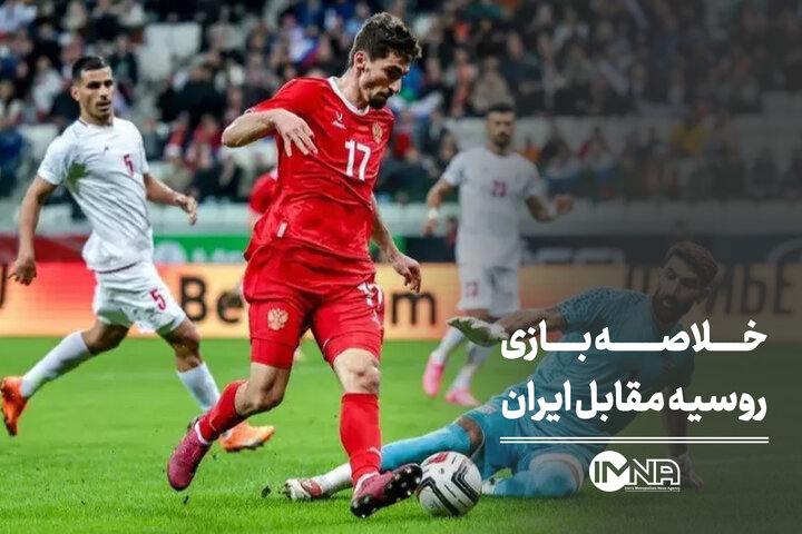 خلاصه بازی روسیه مقابل ایران + صحنه های حساس