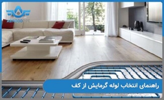 راهنمای انتخاب لوله گرمایش از کف