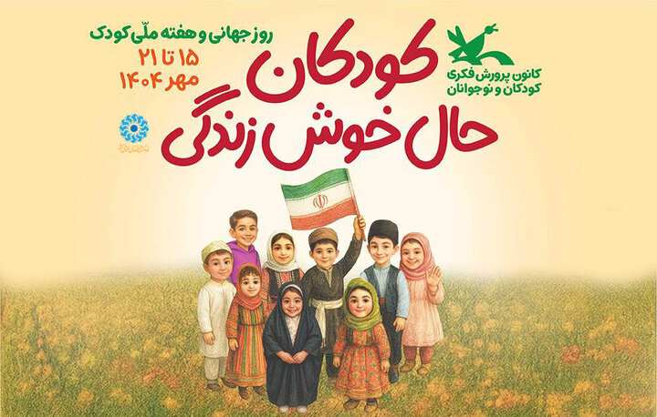 مشارکت فعال نهاد کتابخانههای عمومی کشور در برگزاری برنامههای هفته ملی کودک