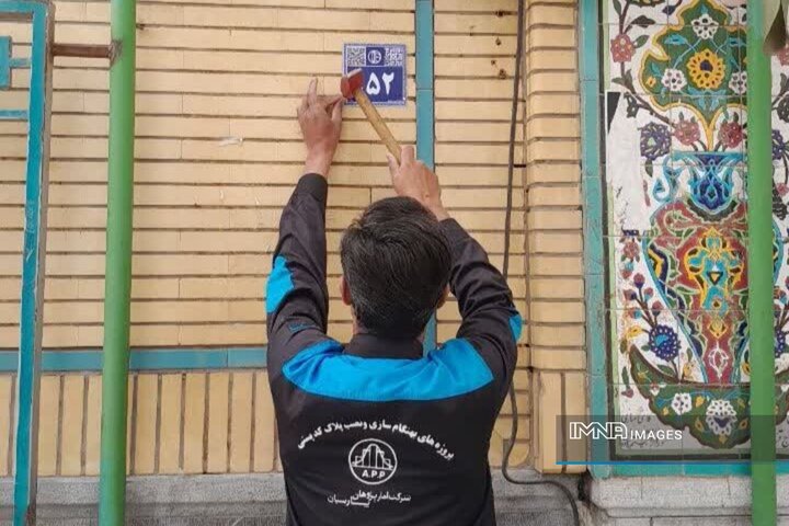 شناسایی ۴۰ هزار پلاک پستی در منطقه ۲ اصفهان/ نصب کامل پلاک‌های آبی تا پایان بهمن‌