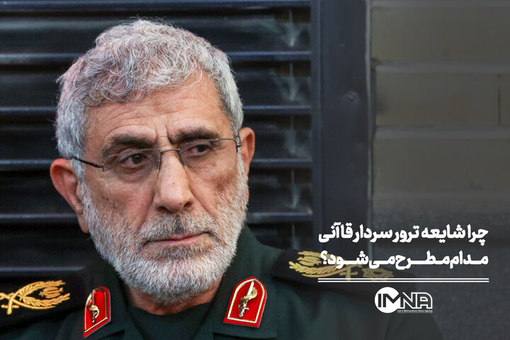 سردار قاآنی؛ علت مطرح شدن شایعه ترور