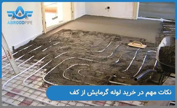 خرید لوله گرمایش از کف