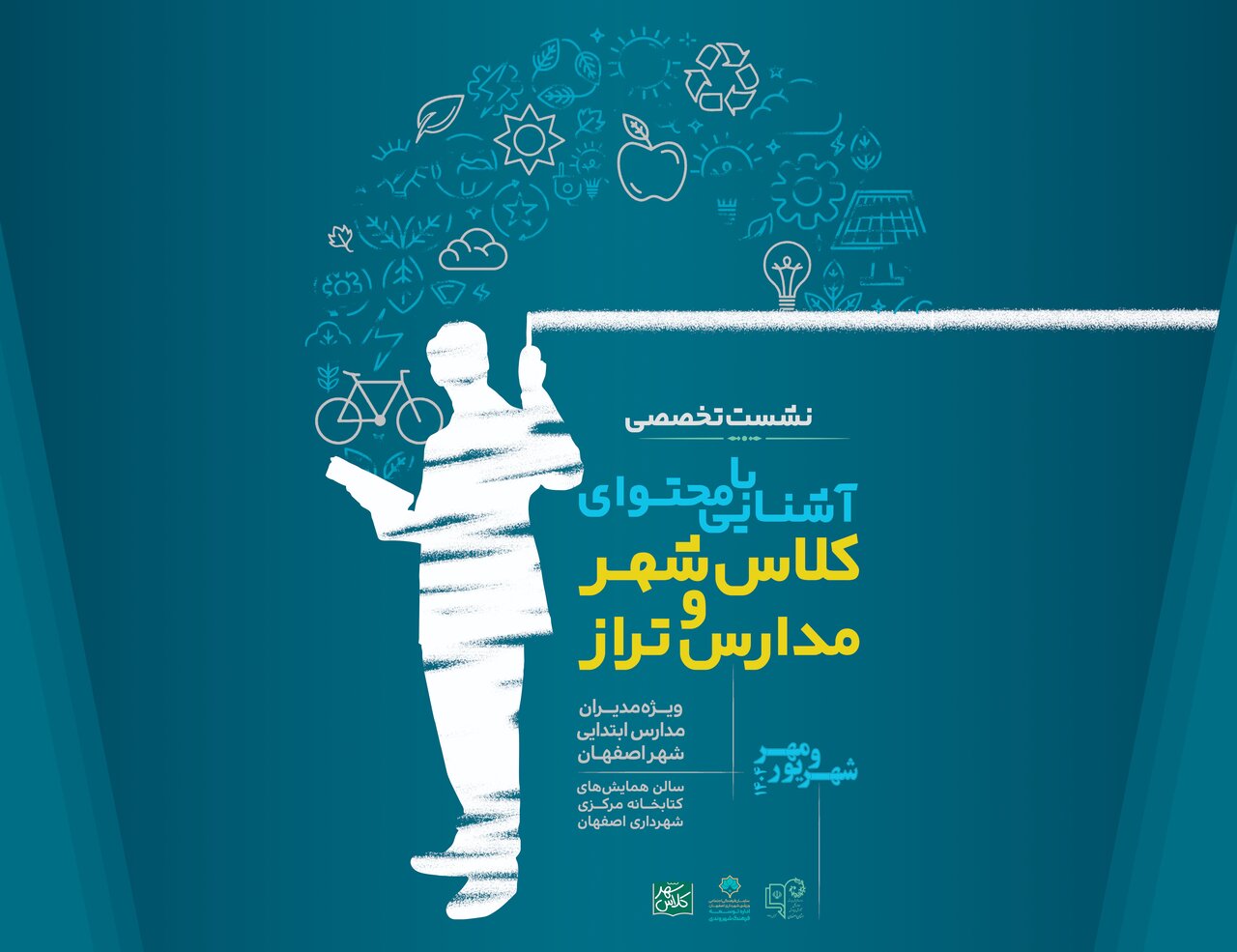 مدیران مدارس ابتدایی اصفهان با مبانی فرهنگ شهروندی در «کلاس شهر» آشنا می‌شوند