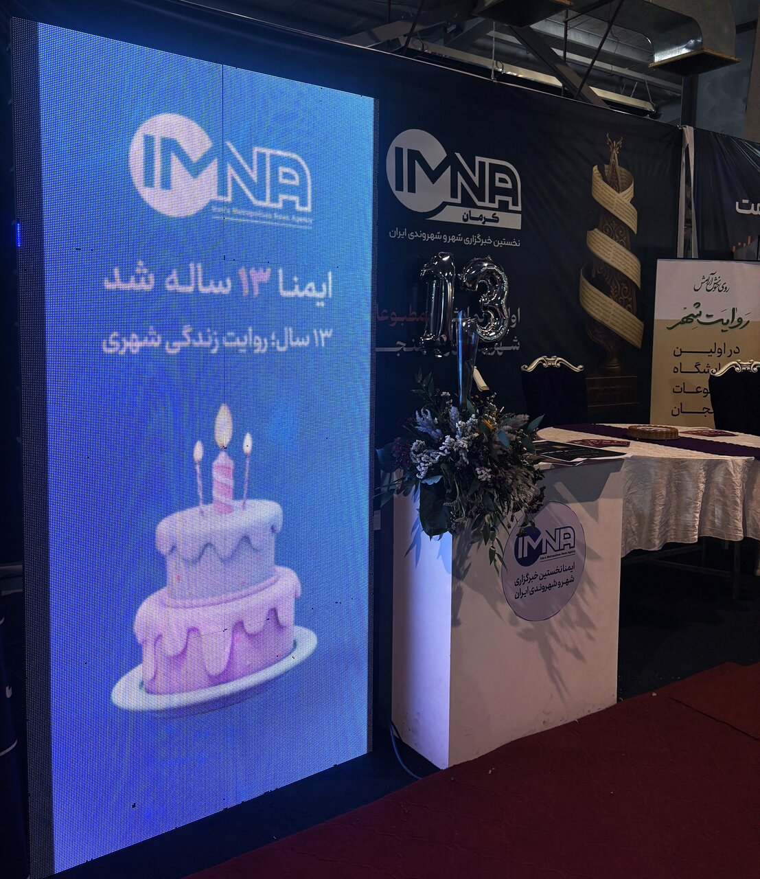 ۱۳ سالگی ایمنا در نمایشگاه مطبوعات و رسانههای رفسنجان