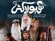 رونمایی از پوستر حماسی «هیولا کُش»؛ روایتی نو از گشتاسپ شاهنامه