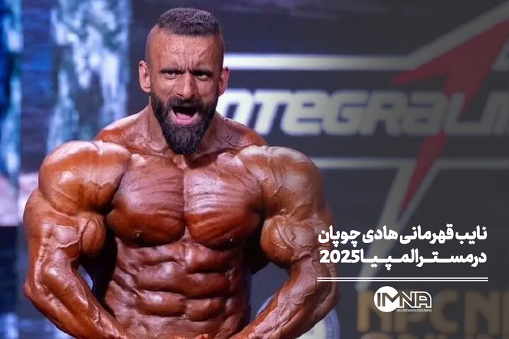 نایب قهرمانی هادی چوپان در مسترالمپیا