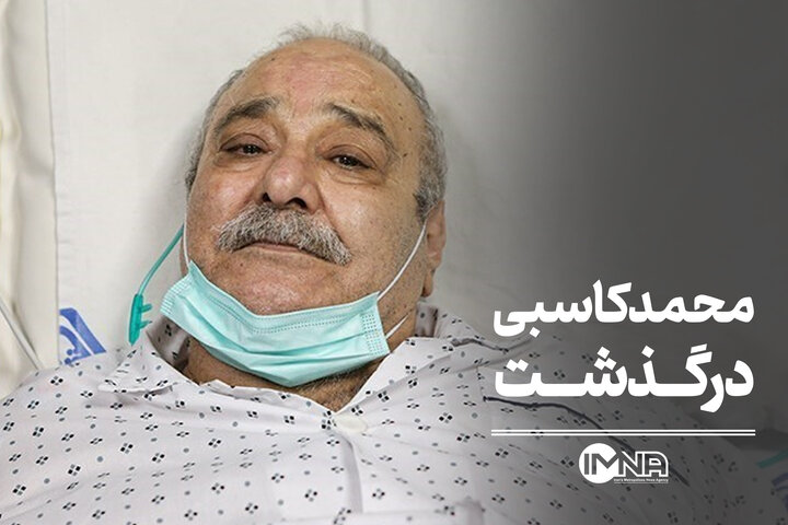 محمد کاسبی درگذشت