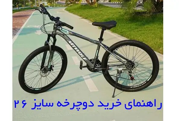 راهنمای خرید دوچرخه 26 + معرفی 5 مدل ارزان قیمت