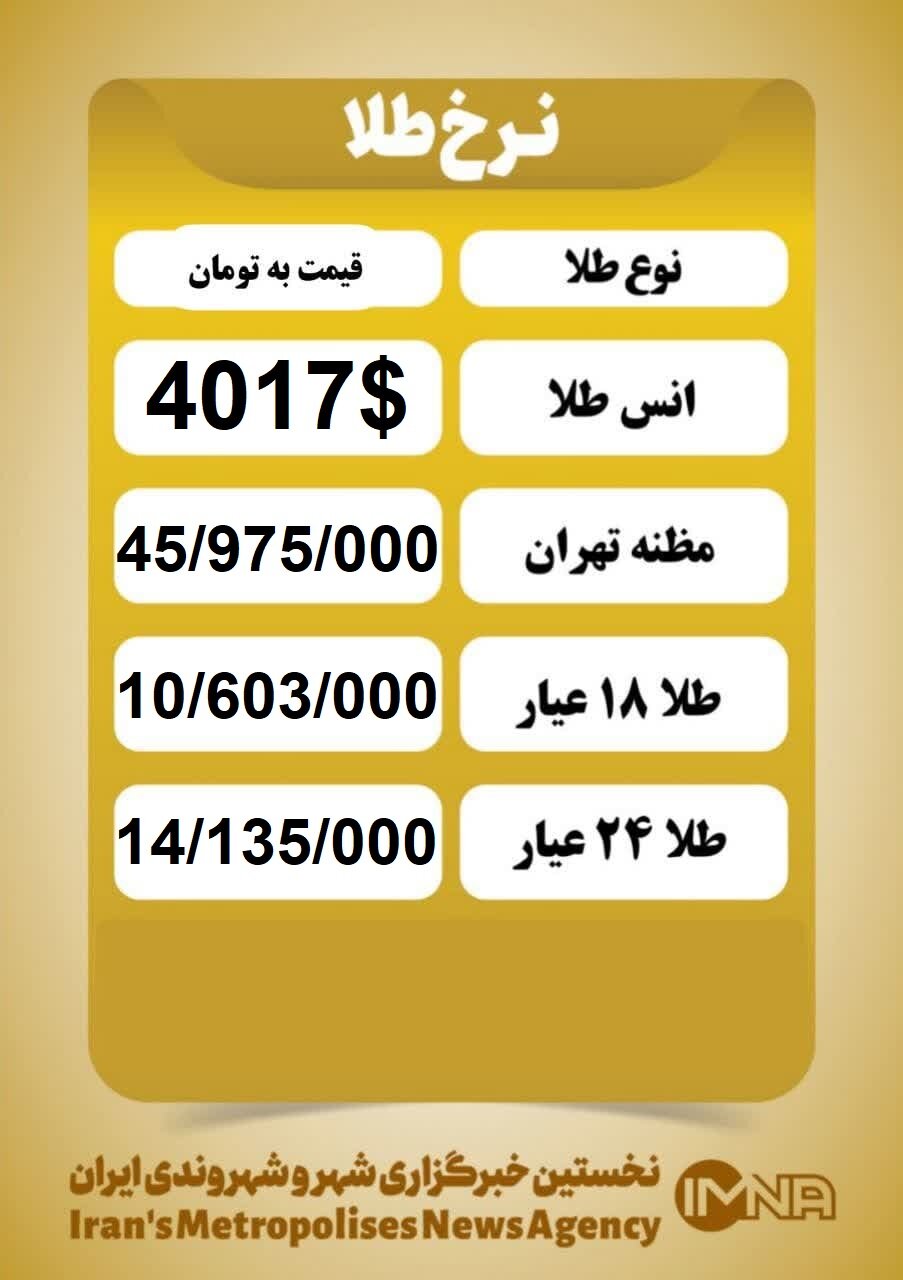 قیمت طلا امروز یکشنبه ۲۰ مهر ۱۴۰۴