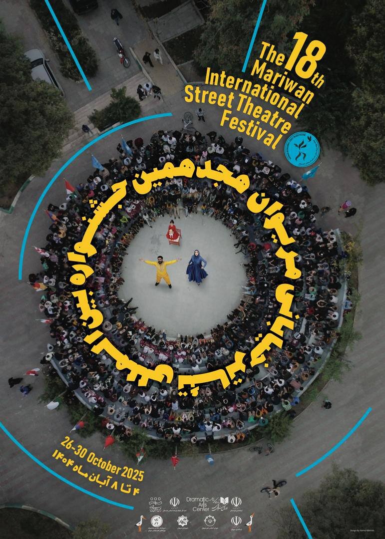 پوستر هجدهمین جشنواره بین‌المللی تئاتر خیابانی مریوان رونمایی شد