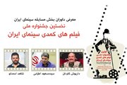 معرفی داوران بخش مسابقه جشنواره ملی فیلم‌های کمدی سینمای ایران