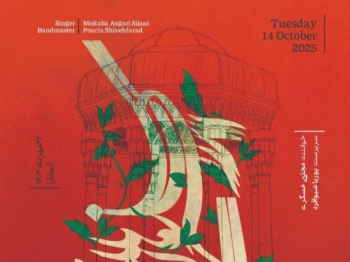 بزرگداشت حافظ در سال فرهنگی ایران و ترکیه با اجرای «گروه سازهای ایرانی» ارکستر ملی ایران