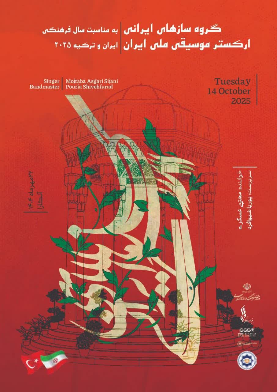 بزرگداشت حافظ در سال فرهنگی ایران و ترکیه با اجرای "گروه سازهای ایرانی" ارکستر ملی ایران