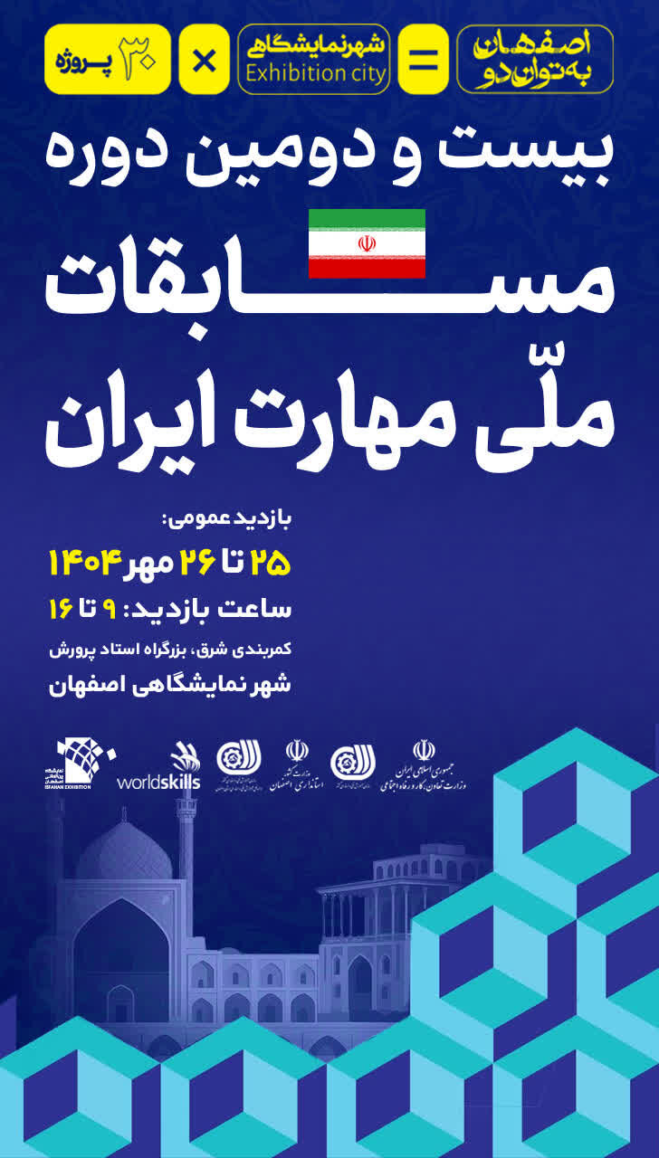 اصفهان میزبان بیست‌ودومین مسابقه ملی مهارت؛ جشن خلاقیت و خودباوری جوانان ایران