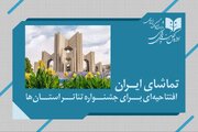«تماشای ایران»؛ افتتاحیه‌ای درخشان برای جشنواره تئاتر استان‌ها در شهر اولین‌ها