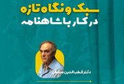 قطب‌الدین صادقی: پیام شاهنامه و فردوسی، وطن و خاک است