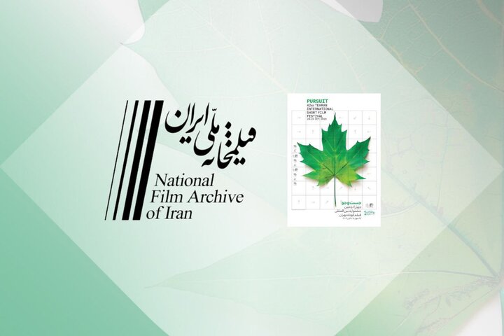 نمایش آثار دهه ۳۰ تا ۷۰ در بخش ویژه جشنواره فیلم کوتاه تهران