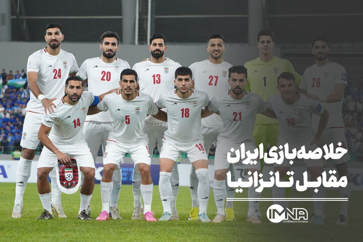 خلاصه بازی ایران مقابل تانزانیا + صحنه های حساس