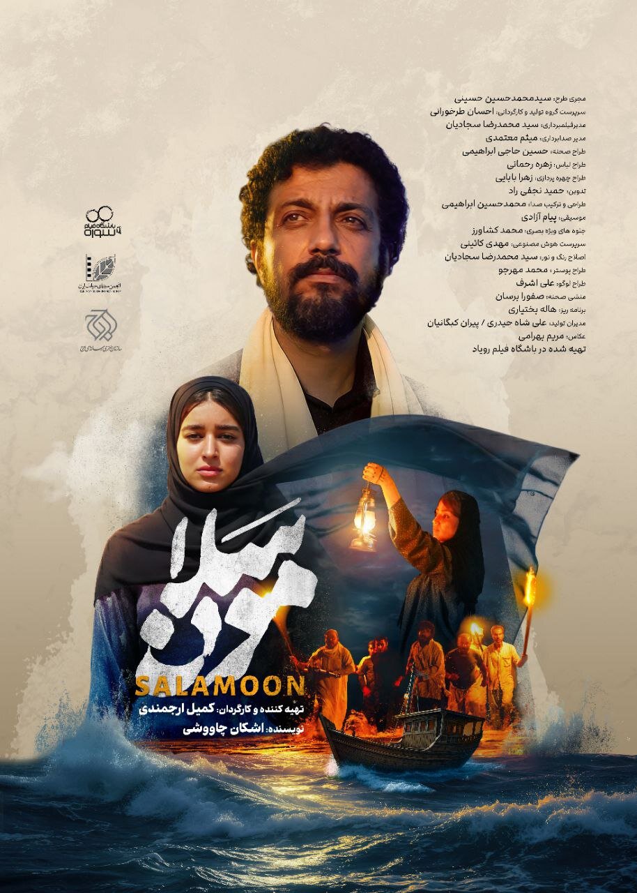 پوستر فیلم کوتاه «سلامون» رونمایی شد/ قصهای رازآلود در جنوب ایران
