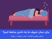 برای درمان خروپف به چه دکتری مراجعه کنیم؟ معرفی بهترین کلینیک درمان خروپف در تهران