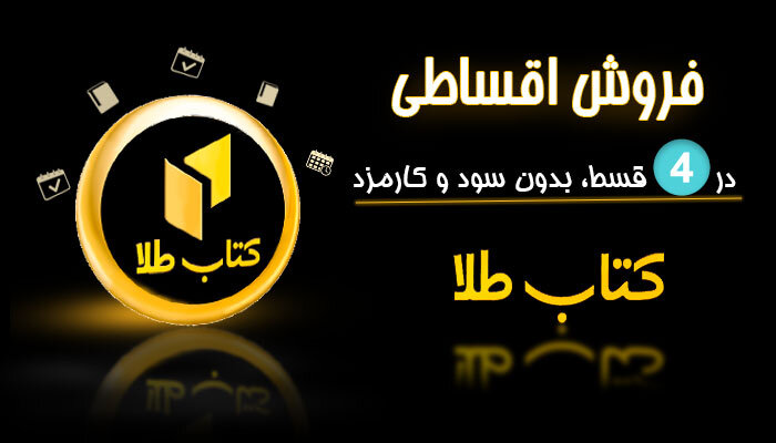 خرید قسطی کتاب و ارسال رایگان