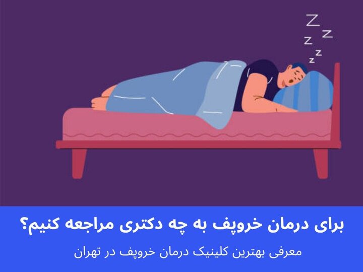 برای درمان خروپف به چه دکتری مراجعه کنیم؟ معرفی بهترین کلینیک درمان خروپف در تهران