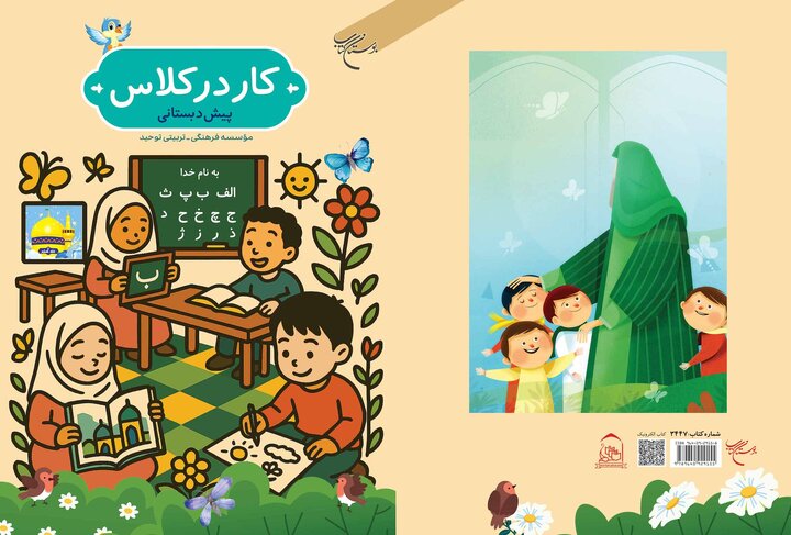 انتشار کتاب «کار در کلاس» برای پیش‌دبستانی‌ها