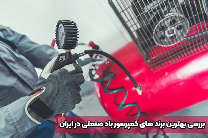 بررسی بهترین برند های کمپرسور باد صنعتی در ایران و دنیا بررسی بهترین برند های کمپرسور باد صنعتی در ایران و دنیا